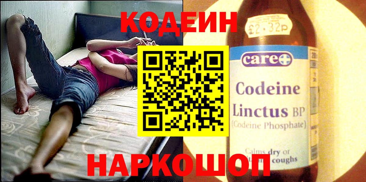 Codein напиток Lean (лин) Ноябрьск